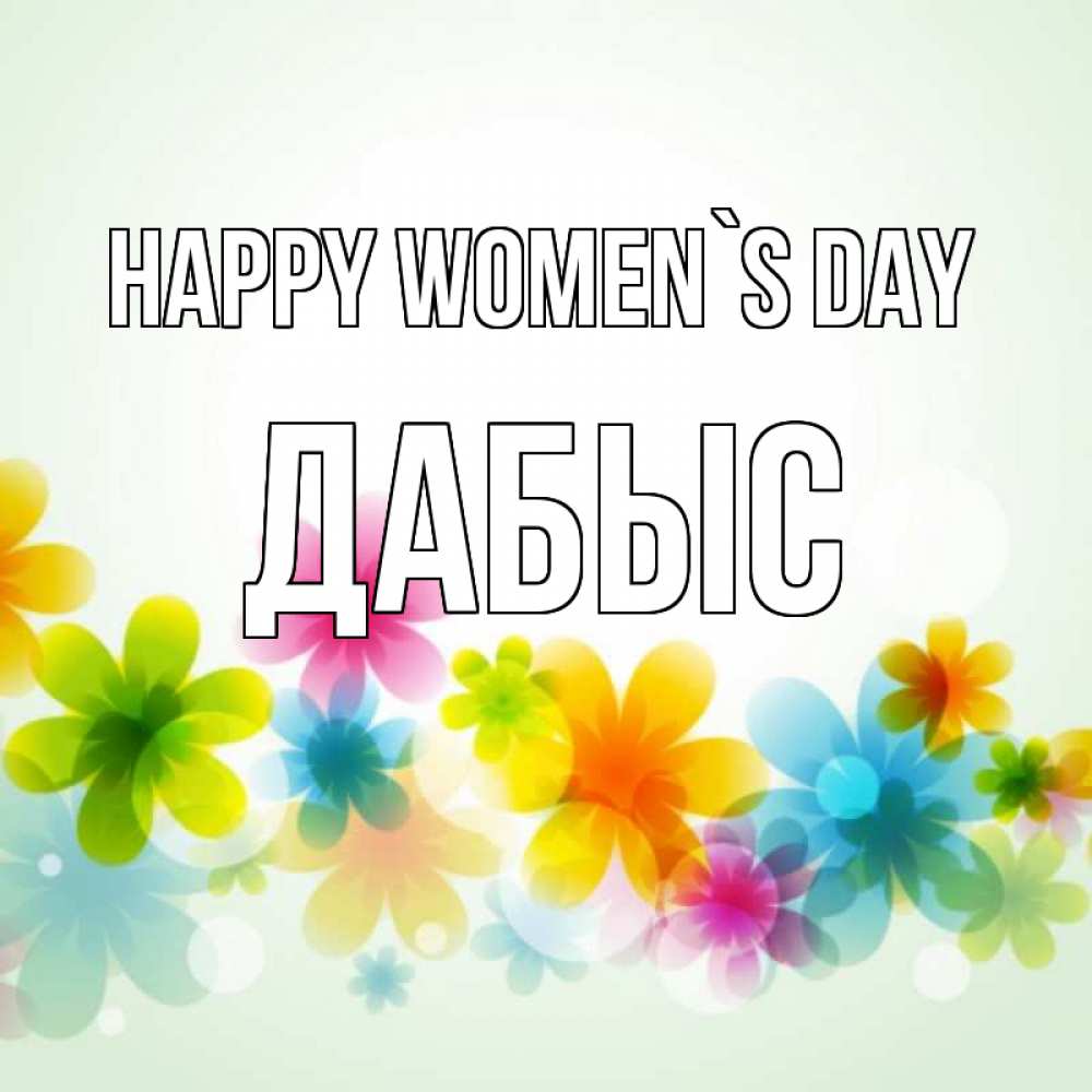 Greetings card с именем, Дабыс happy women`s day цветы Greetings with text for free download 